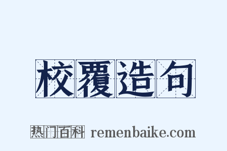 校覆造句是什么意思的图片